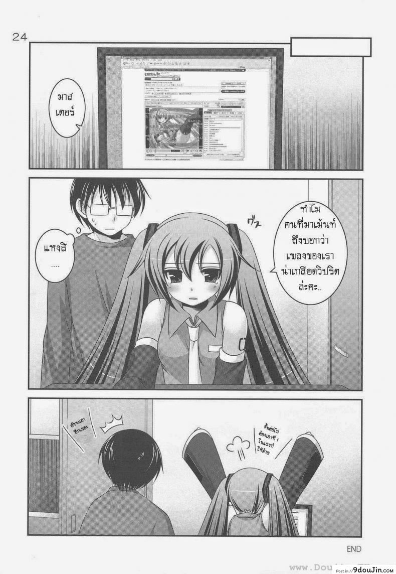 อ่านโดจิน Do Hentai Miku [Hazuki] ทำอะไรกับมิกุ แปลไทย หน้าที่ 18