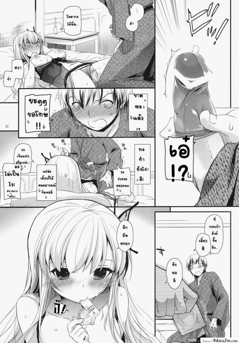 อ่านโดจิน ที่บ้านของเซนะ (C80) [Digital Lover (Nakajima Yuka)] D.L. action 62 แปลไทย หน้าที่ 23