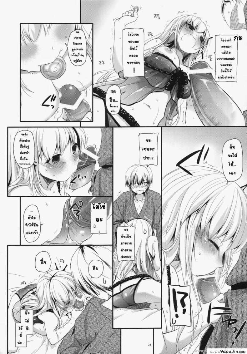 อ่านโดจิน ที่บ้านของเซนะ (C80) [Digital Lover (Nakajima Yuka)] D.L. action 62 แปลไทย หน้าที่ 24