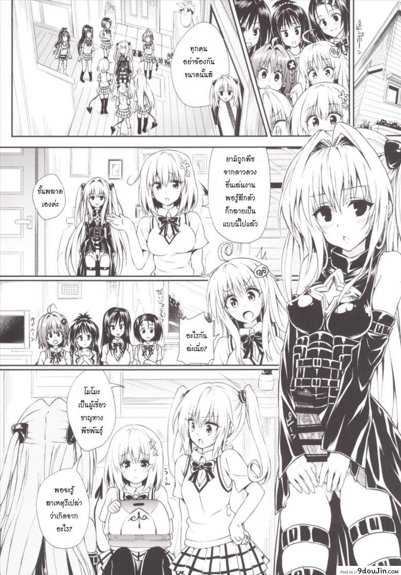 อ่านโดจิน น้ำเลี้ยงเปลี่ยนหมู่สาว Harem Keikaku Darkness Escape Is Impossible ~Bousou Suru Futanari Yami~ [To Love-Ru Darkness] หน้าที่ 5