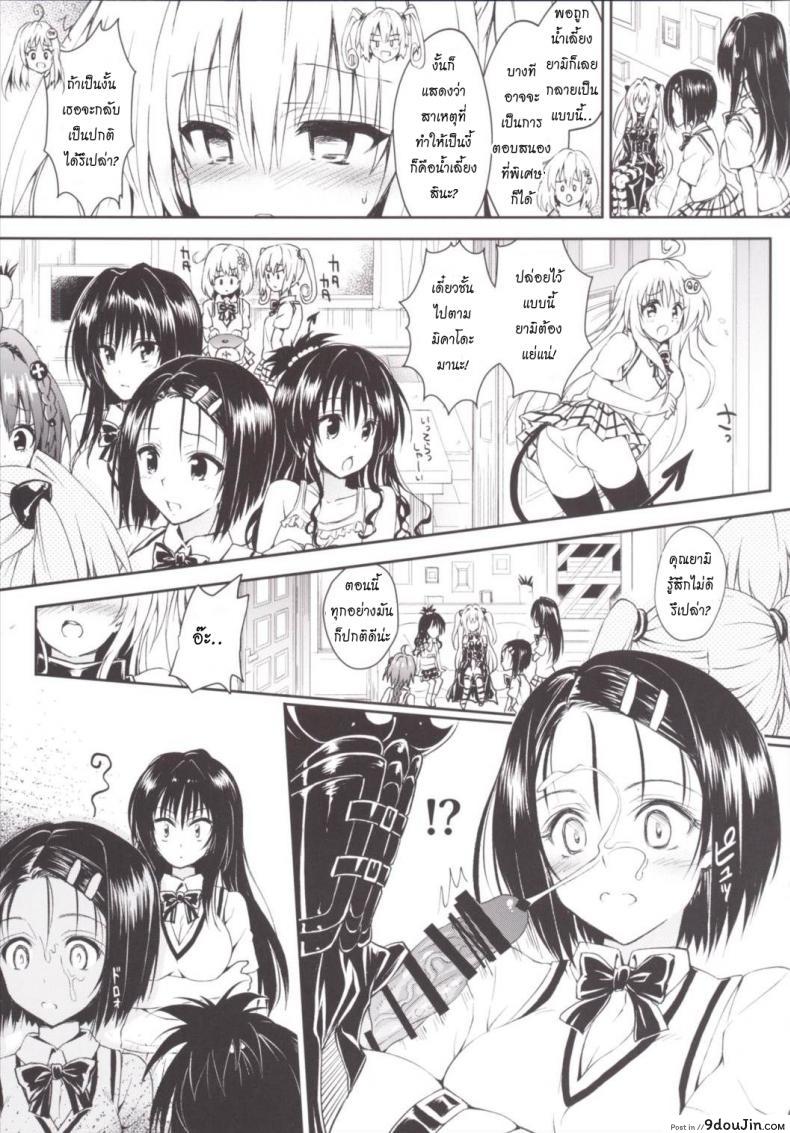 อ่านโดจิน น้ำเลี้ยงเปลี่ยนหมู่สาว Harem Keikaku Darkness Escape Is Impossible ~Bousou Suru Futanari Yami~ [To Love-Ru Darkness] หน้าที่ 6