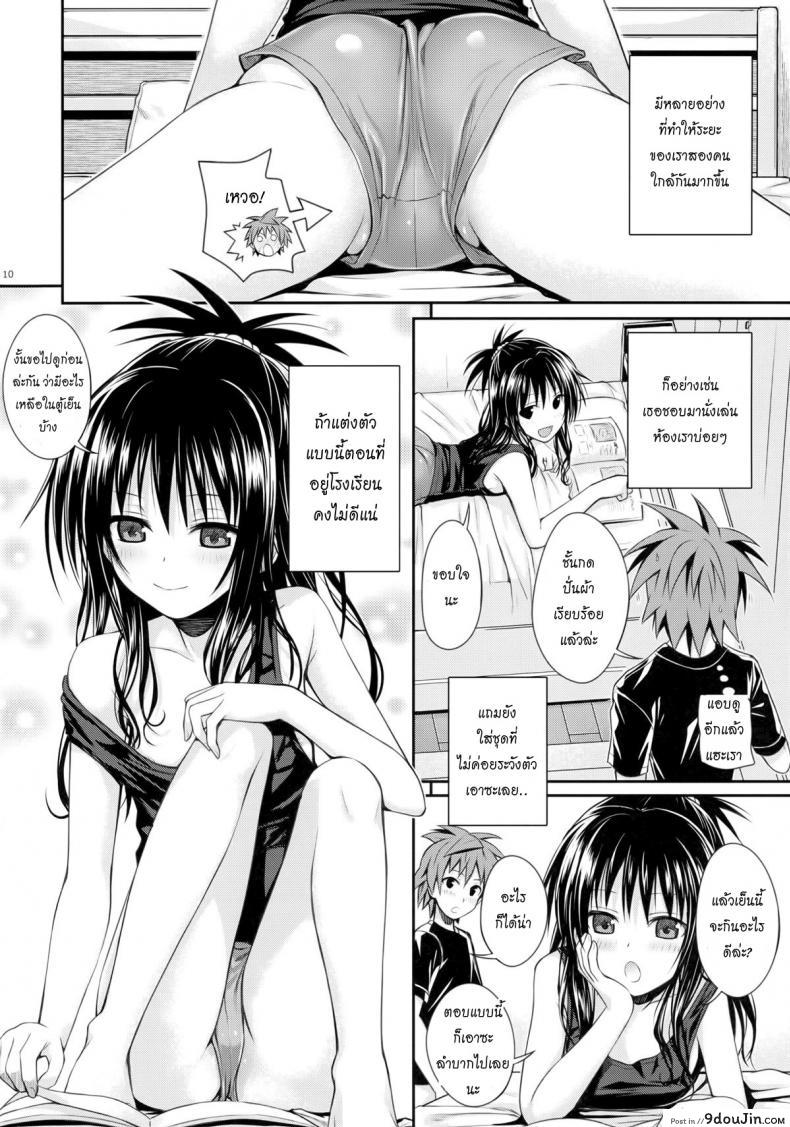 อ่านโดจิน อ่อยริโตะจนโดนเสียบ Closest Sister [To Love-Ru Darkness] แปลไทย หน้าที่ 9