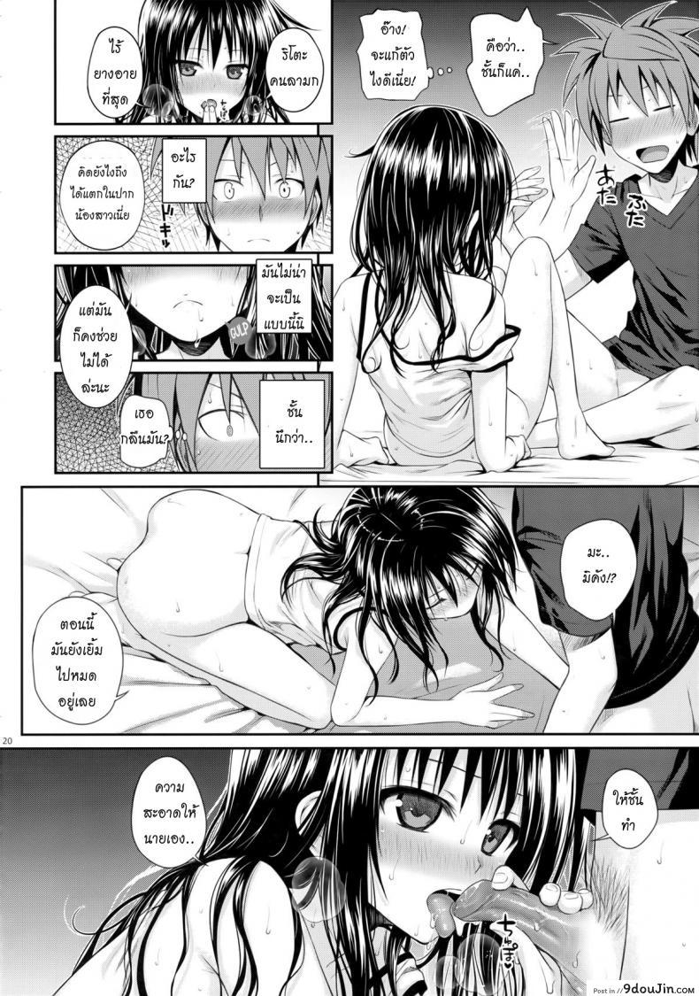อ่านโดจิน อ่อยริโตะจนโดนเสียบ Closest Sister [To Love-Ru Darkness] แปลไทย หน้าที่ 19