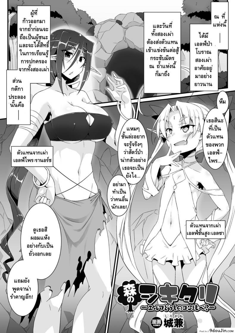 การแข่งขันกระชับมิตร [Shirogane] Mori no Shikitari ~Erufu Doushi no Kon Kurabe?~ (2D Comic Magazine Futanari Battle Fuck!! Vol. 2)