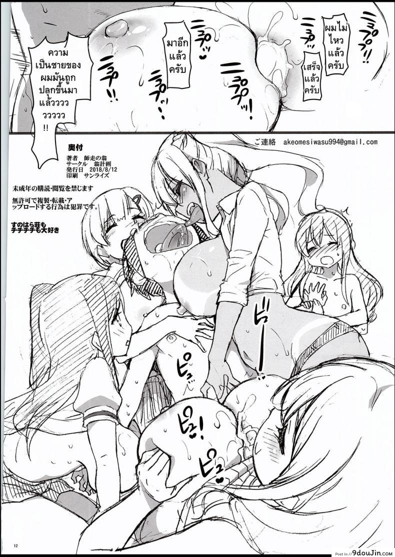 อ่านโดจิน ปลุกความเป็นชายในตัวคุณ (C94) [Okina Keikaku (Shiwasu no Okina)] Sunohara Sou De Chichichichi Mitainano (Sunohara-sou no Kanrinin-san) แปลไทย หน้าที่ 12