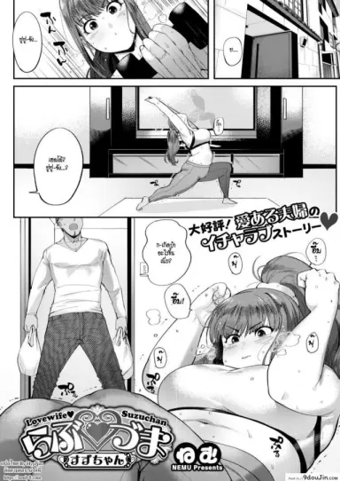 ถึงอ้วนก็รัก [Nemu] Love Wife Suzu-chan (COMIC HOTMILK 2018-04) แปลไทย