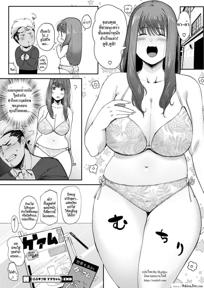 อ่านโดจิน ถึงอ้วนก็รัก [Nemu] Love Wife Suzu-chan (COMIC HOTMILK 2018-04) แปลไทย หน้าที่ 20