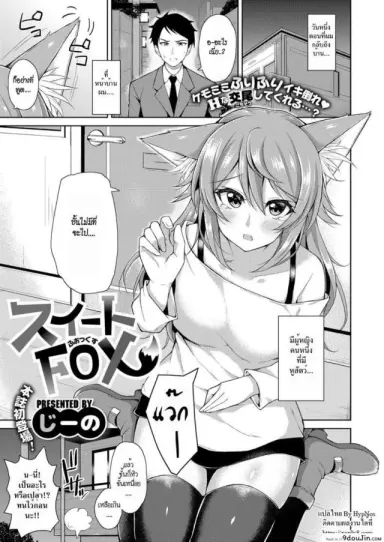 จิ้งจอกสาวแสนสวย [Jino] Sweet Fox แปลไทย