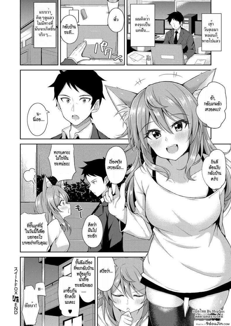 อ่านโดจิน จิ้งจอกสาวแสนสวย [Jino] Sweet Fox แปลไทย หน้าที่ 20