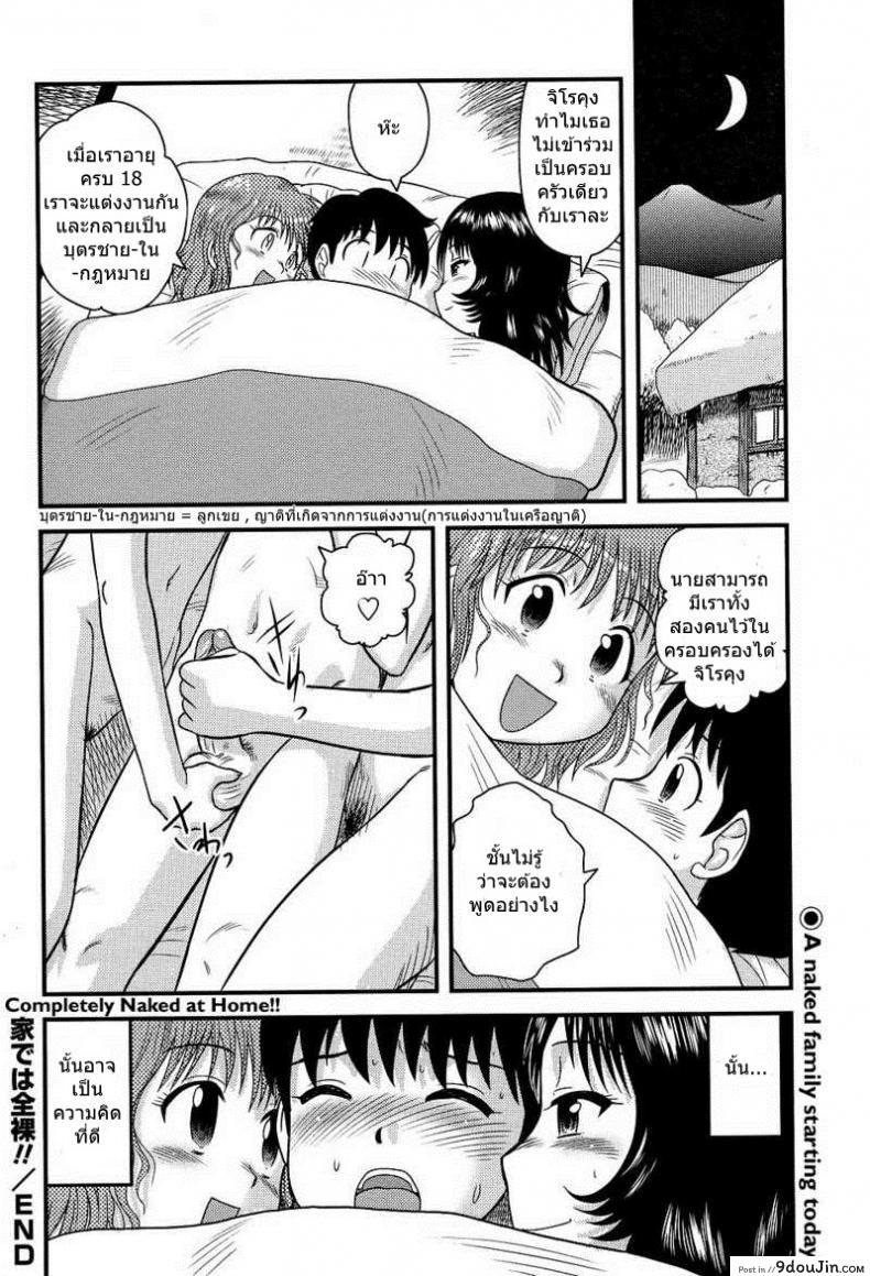อ่านโดจิน อยู่บ้านต้องเปลือยกาย [Juan Gotoh] Completely Naked at Home แปลไทย หน้าที่ 16