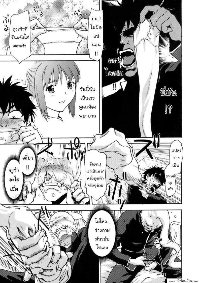 อ่านโดจิน คลั่งถุงเท้า [Tridisaster (Saida Kazuaki)] Zettai Ryouiki Shinnyuuzai แปลไทย หน้าที่ 11