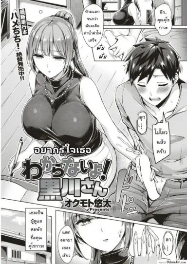 อยากรู้ใจเธอ [Okumoto Yuuta] Wakaranai yo! Kurogawa-san อ่านฟรี