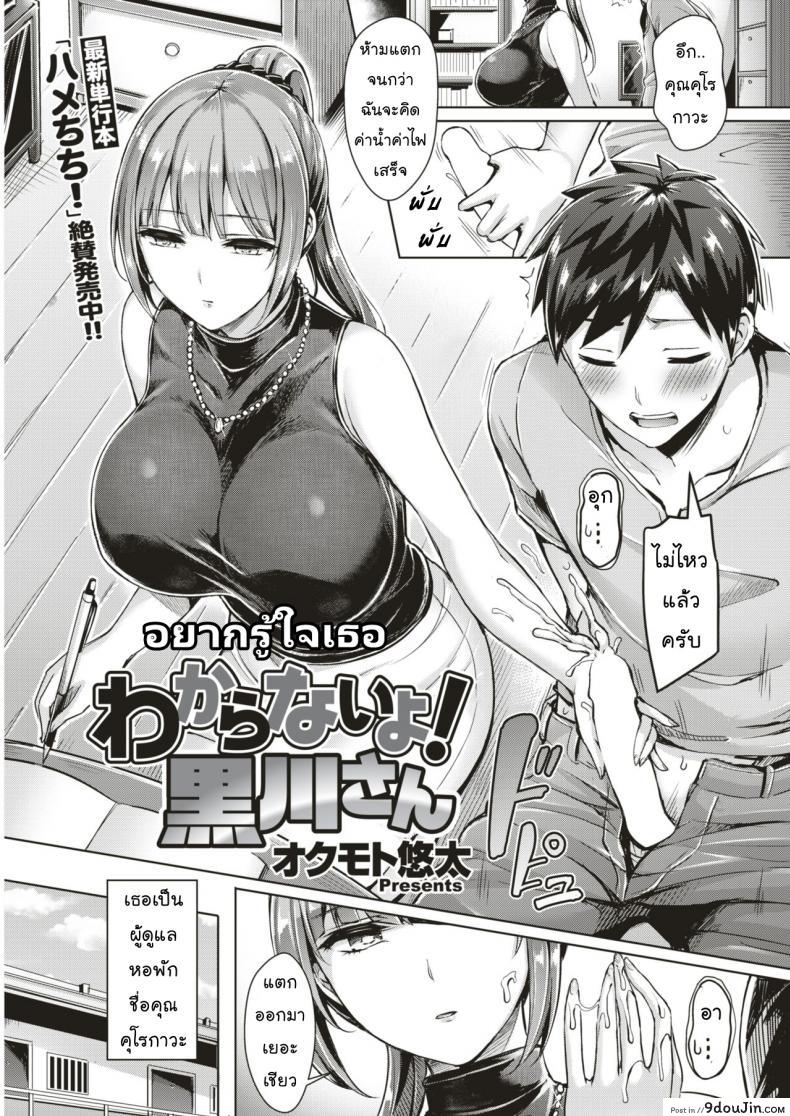 อยากรู้ใจเธอ [Okumoto Yuuta] Wakaranai yo! Kurogawa-san (COMIC Kairakuten BEAST 2018-09)