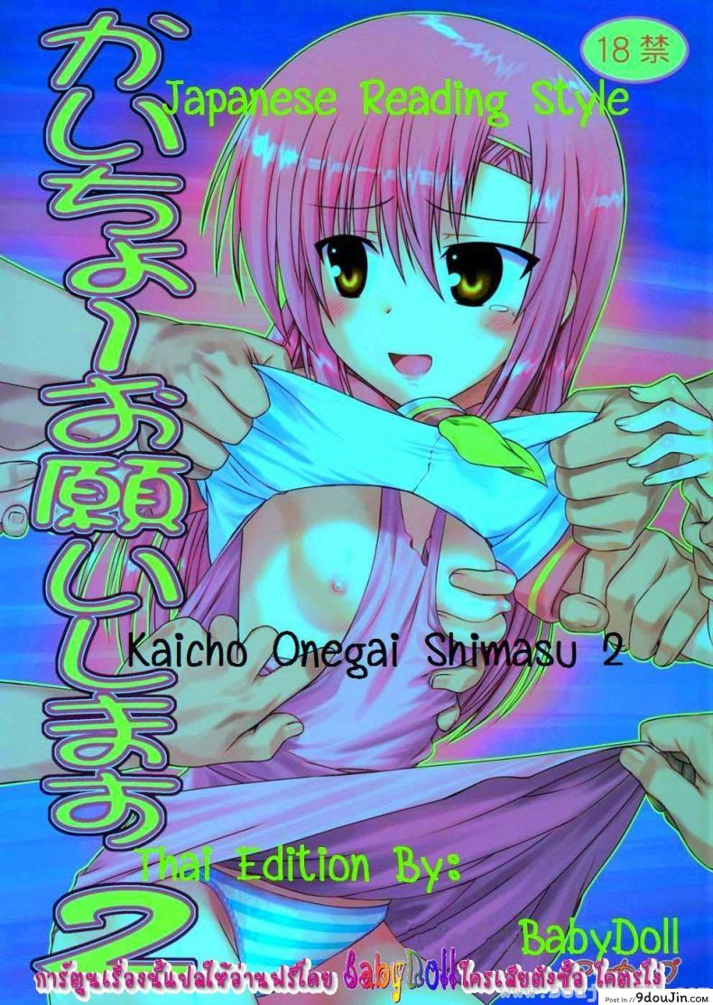 อ่านโดจิน ลงแขกคุริเอะ [Hechi] Kaichou Onegaishimasu 2 หน้าที่ 2