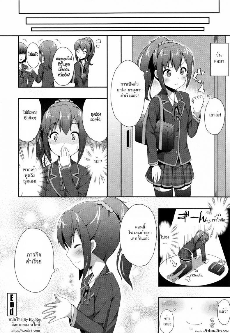อ่านโดจิน ชั้นอยู่ม.ปลายแล้วนะ [Nectar] Kimi ga Haramu made Nando mo Aishiteru 4 แปลไทย หน้าที่ 18