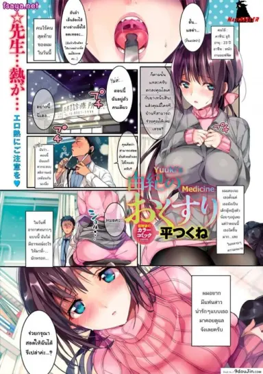 ยาเม็ดนี้มีไว้สวน [Taira Tsukune] Yuuki no Okusuri แปลไทย