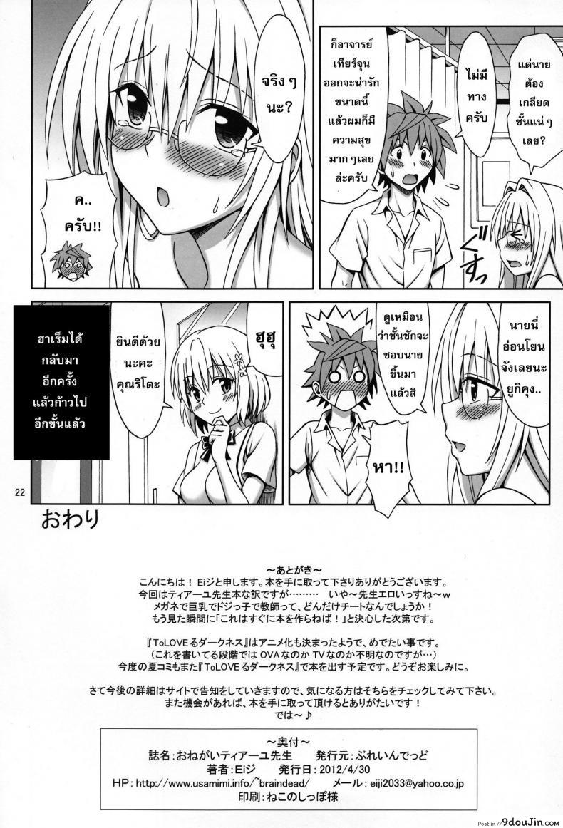 อ่านโดจิน ใจเต้นตุ้มๆ ต่อมๆ [eiji] Onegai Tearju Sensei แปลไทย หน้าที่ 21