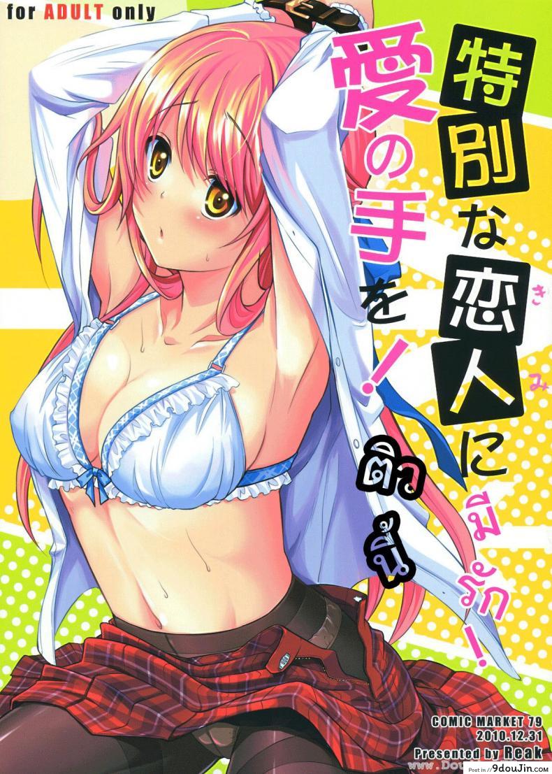 ติวนี้ มีรัก [Takto] Tokubetsu Na Kimi Ni Ai No Te Wo!