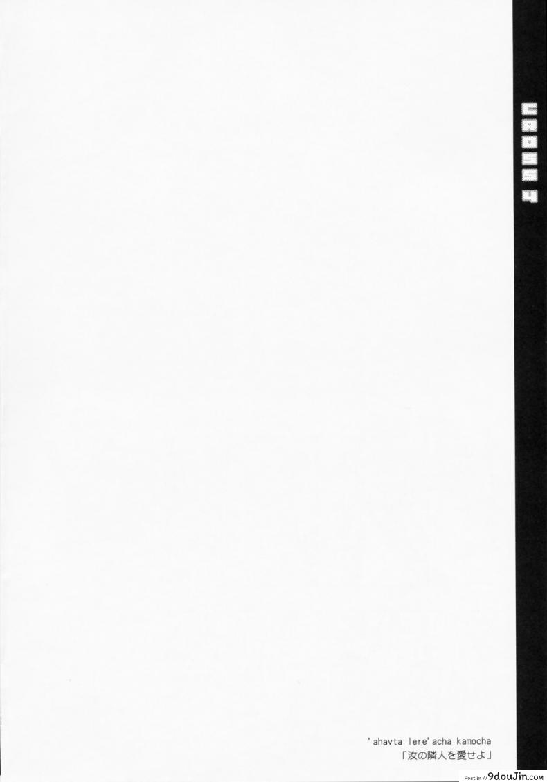 อ่านโดจิน เธอ เขา เอา ฉัน [ishigaki takashi] CROSS 4 หน้าที่ 3