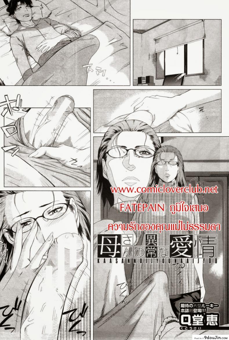ความรักของคุณแม่ไม่ธรรมดา [Qdou Kei] Kaasan no Ijyou na Aijyou | Mom’s Abnormal Affection