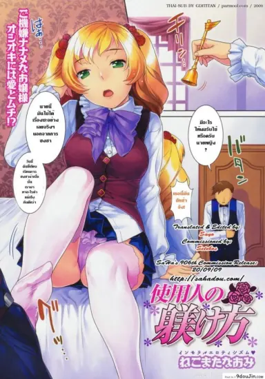 [Nekomata Naomi] Hatsujoh Neko Manman สอนวิธีชงชา แปลไทย