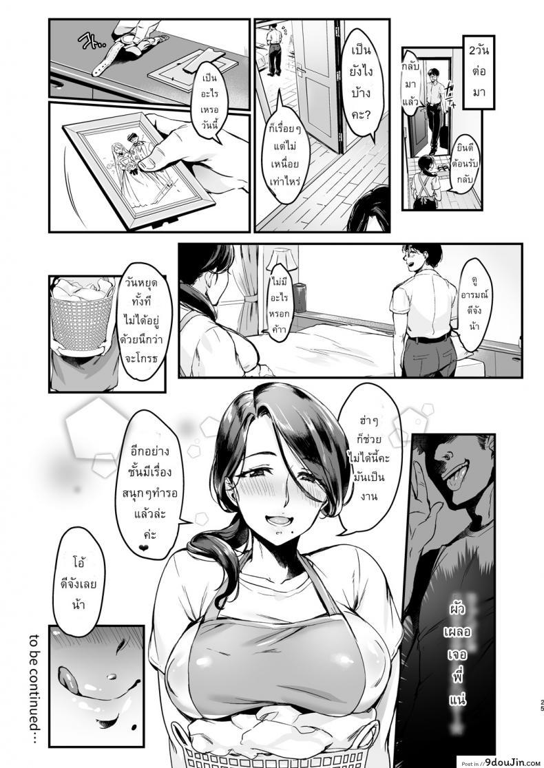 อ่านโดจิน [Hatake no Oniku (Minamoto)] Tsuma ni Damatte Sokubaikai ni Ikun ja Nakatta 1 แปลไทย หน้าที่ 25
