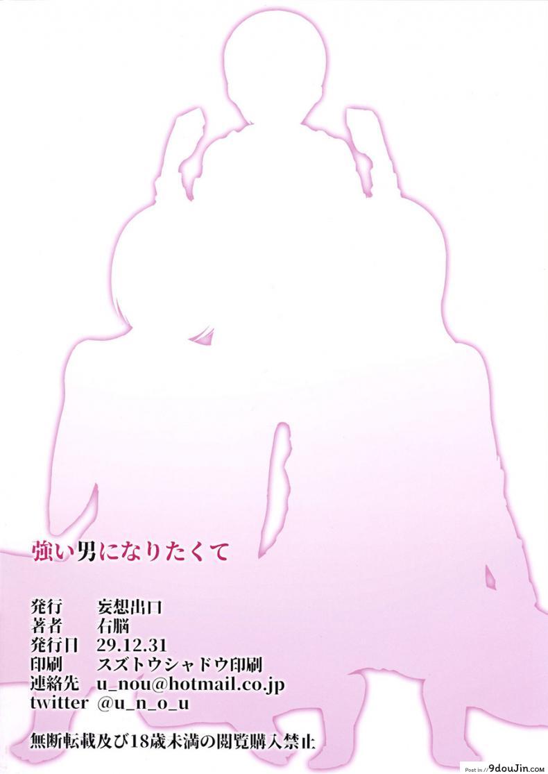 อ่านโดจิน (C93) [Mousou Deguchi (Unou)] Tsuyoi Otoko ni Naritakute ซับไทย หน้าที่ 24