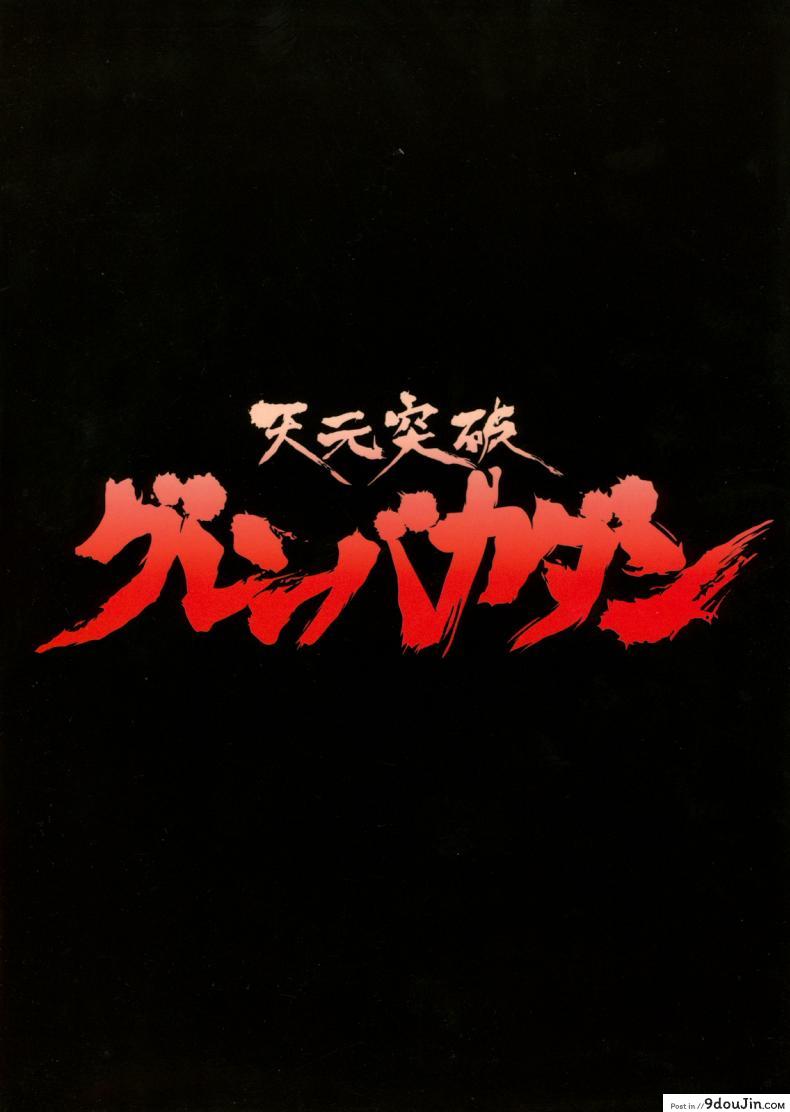 อ่านโดจิน โยโกะสอนเชิงชาย [Alice-Do (Onizuka Takuto)] Tengen Toppa Gurren Bakadan (Tengen Toppa Gurren Lagann) หน้าที่ 2