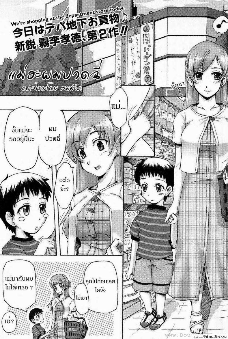 อ่านโดจิน แม่ฮะ ผมปวดฉี่ [Kiriri Takanori] Using The Toilet! หน้าที่ 2