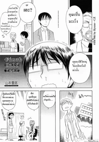 อายุเหลืออีกครึ่งปีทำไรดีหว่า [Yamamoto Kumoi] Final Half Year แปลไทย