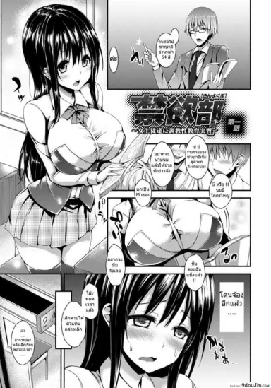 ชมรมห้ามตัณหา [michiking] Kinyoku-bu ~Joseito-tachi ni Choukyou Seikyouiku Jisshuu~ Ch.1 แปลไทย