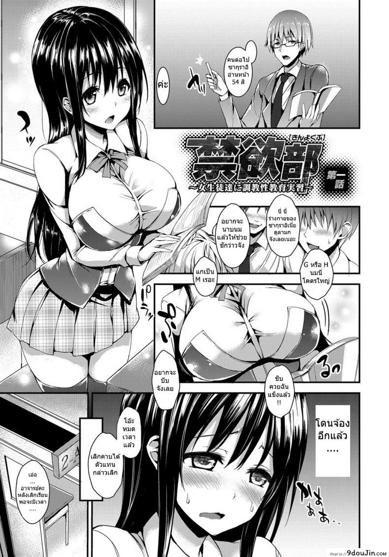 ชมรมห้ามตัณหา [michiking] Kinyoku-bu ~Joseito-tachi ni Choukyou Seikyouiku Jisshuu~ Ch.1