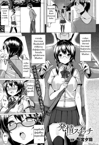 สวิตซ์เปิดอารมณ์ [ichinomiya yuu] Hatsujou Switch Ch.1 แปลไทย