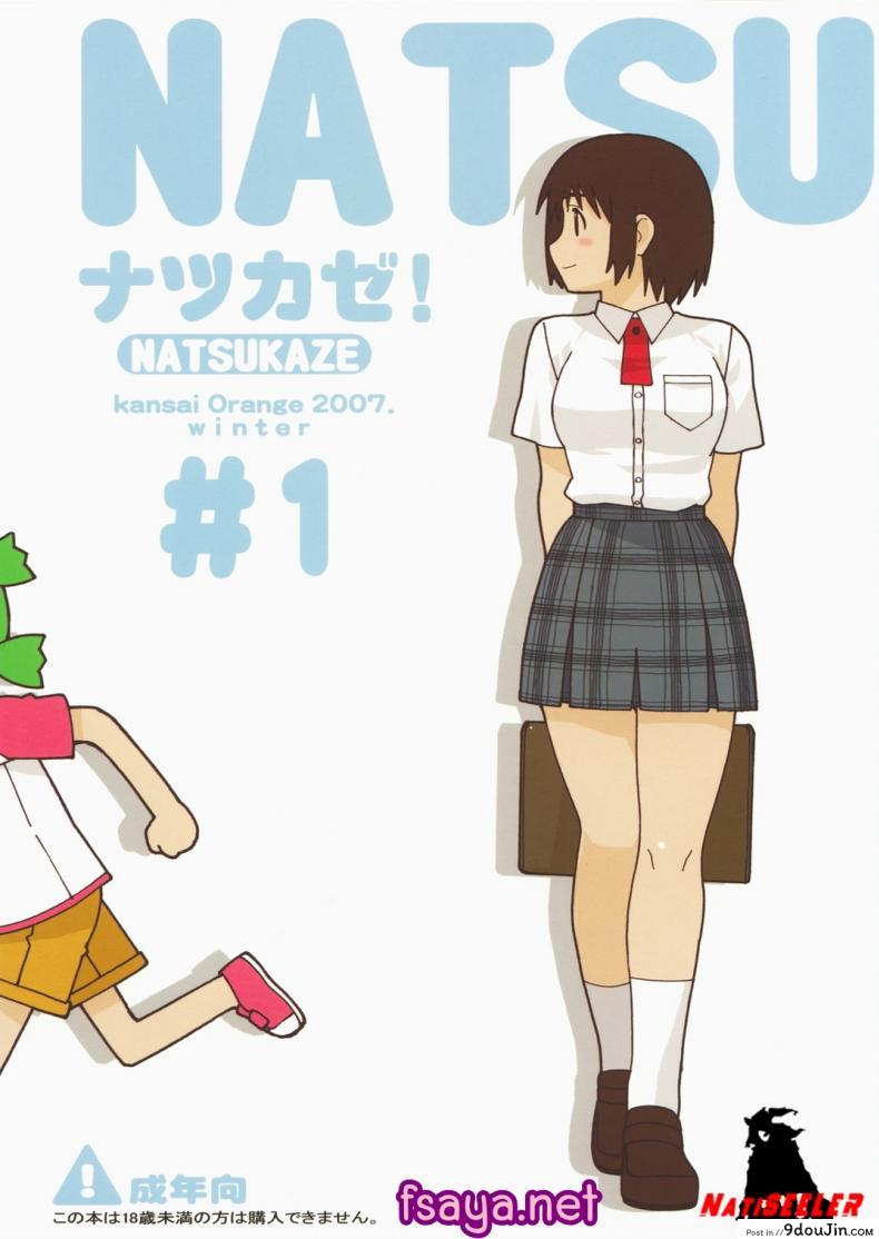 ลูกสาวหลับ พ่อจับกด (C73) [Kansai Orange (Arai Kei)] Natsukaze #1 (Yotsubato!)