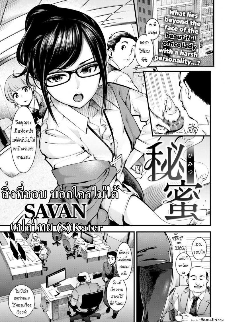 สิ่งที่ชอบ บอกใครไม่ได้ [SAVAN] Secret Nectar