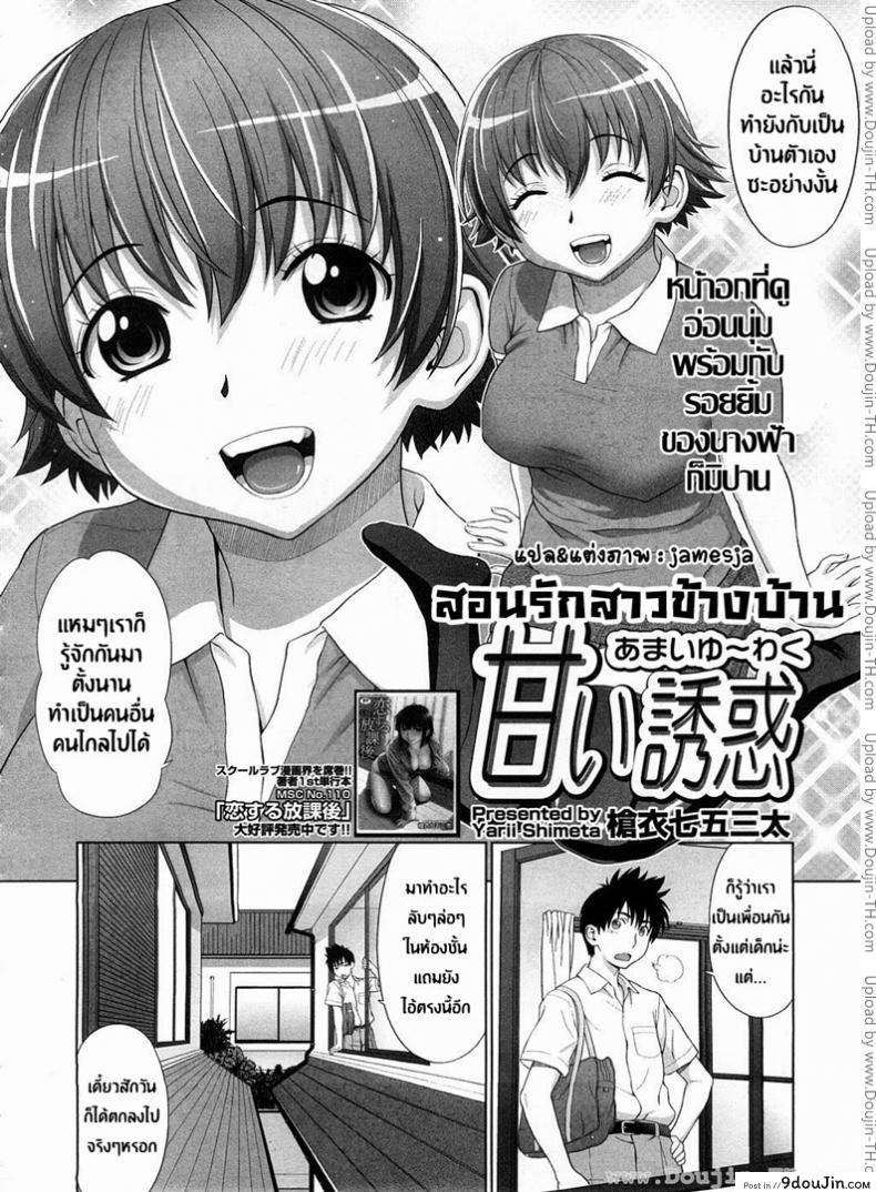 อ่านโดจิน สอนรักสาวข้างบ้าน [Yarii Shimeta] Amai Yuuwaku (Sweet Temptation) หน้าที่ 2