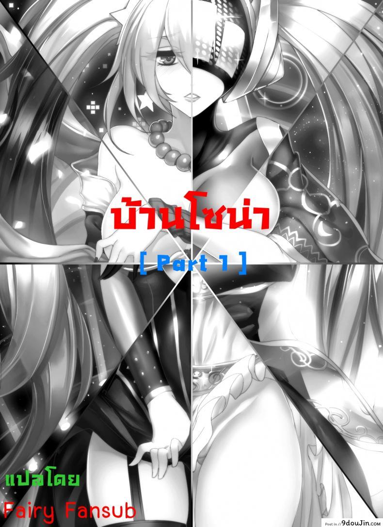 อ่านโดจิน บ้านโซน่า [Pd] Sona’s Home First Part (League of Legends) หน้าที่ 2