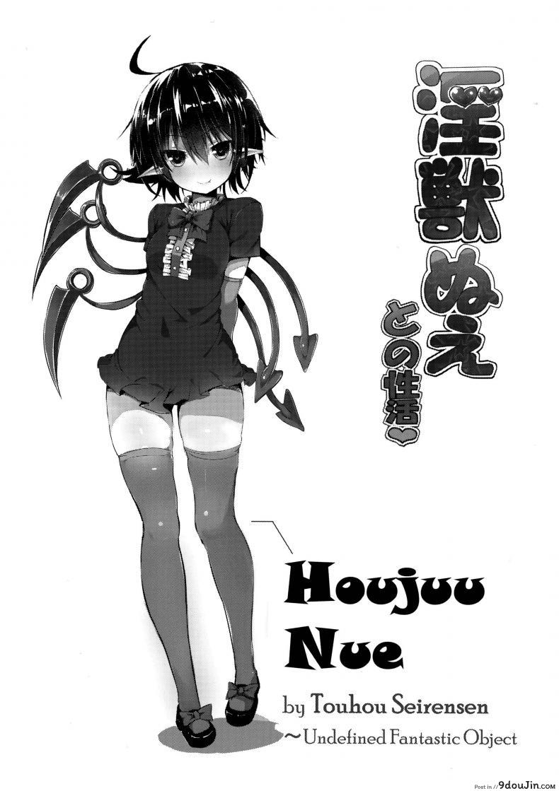 อ่านโดจิน สวัสดีตอนเช้าค่า [MOSQUITONE. (Great Mosu)] Injuu Nue to no Seikatsu (Touhou Project) หน้าที่ 2