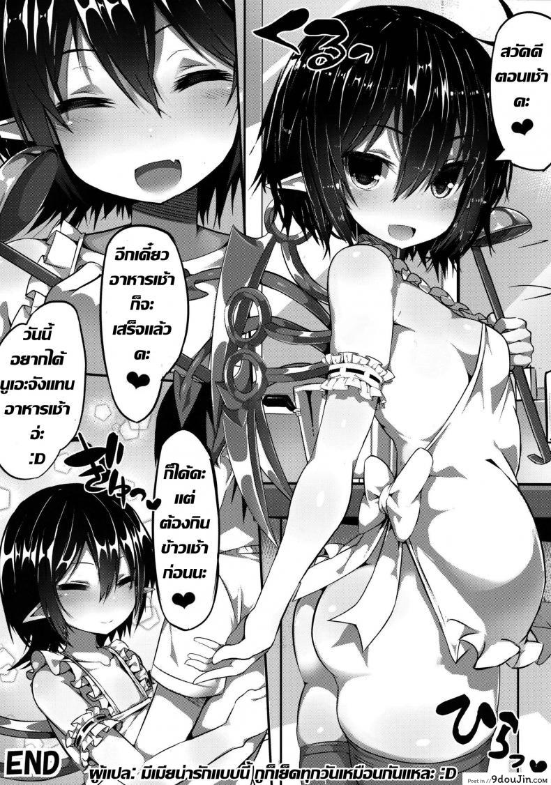 อ่านโดจิน สวัสดีตอนเช้าค่า [MOSQUITONE. (Great Mosu)] Injuu Nue to no Seikatsu (Touhou Project) แปลไทย หน้าที่ 24