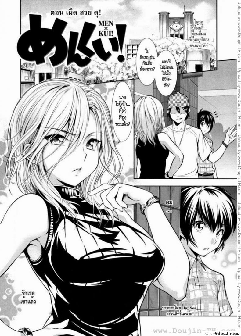 เผ็ด สวย ดุ [Tosh] Menkui! – [とつしゅ] めんくい!