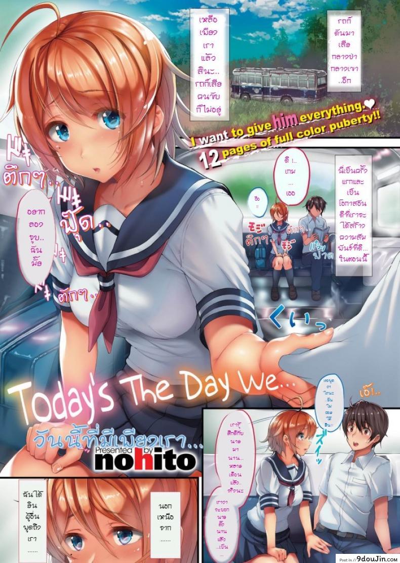 วันนี้ที่มีเพียงเรา [nohito] Today’s the day we (Comic X-Eros #43)