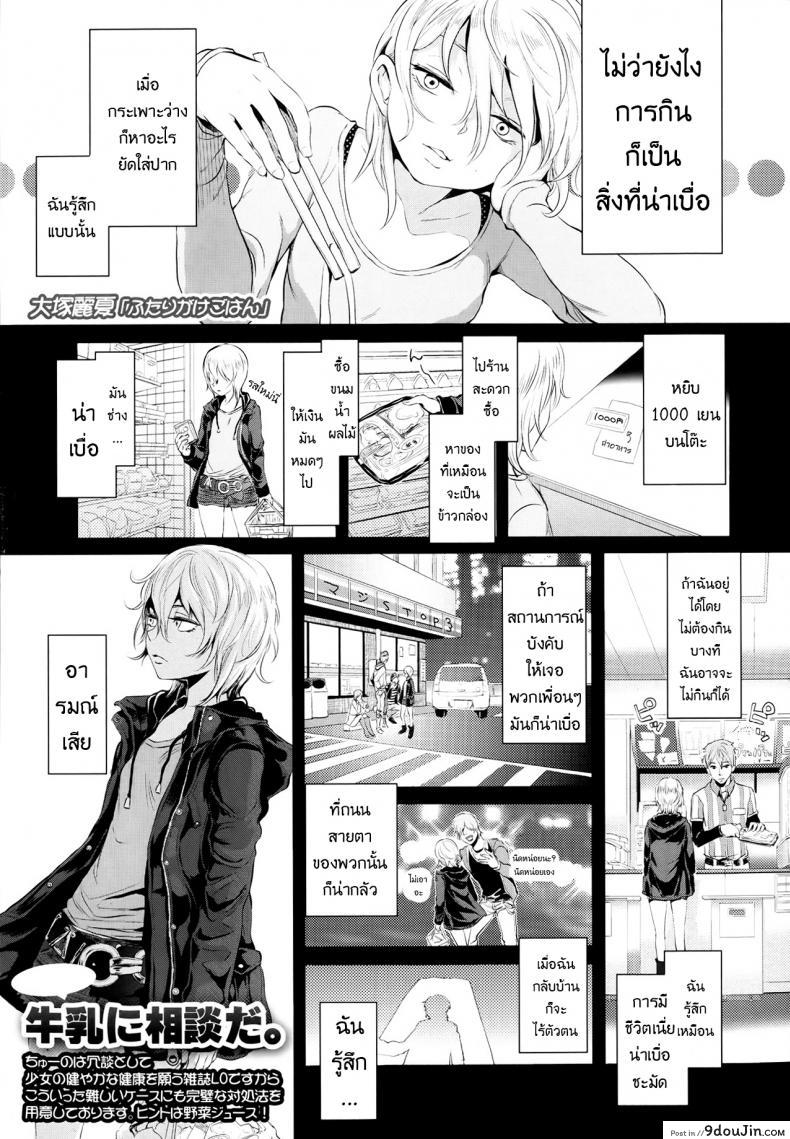 อาหารสำหรับเธอ [Ootsuka Reika] Futari Gake Gohan | A meal for two (COMIC LO 2013-07)