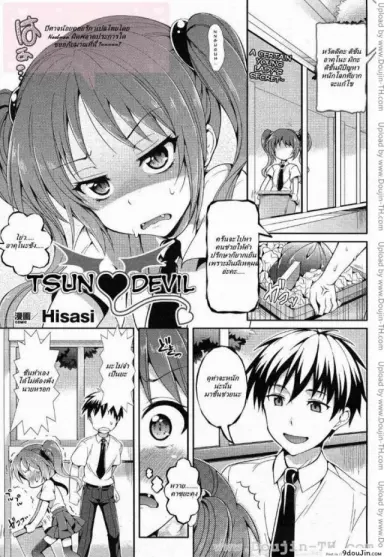 Tsun Devil [Hisasi] ปิศาจน้อยคอยรัก แปลไทย