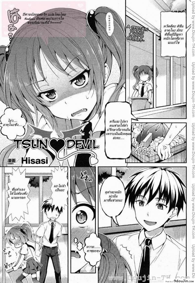 ปิศาจน้อยคอยรัก [Hisasi] Tsun Devil