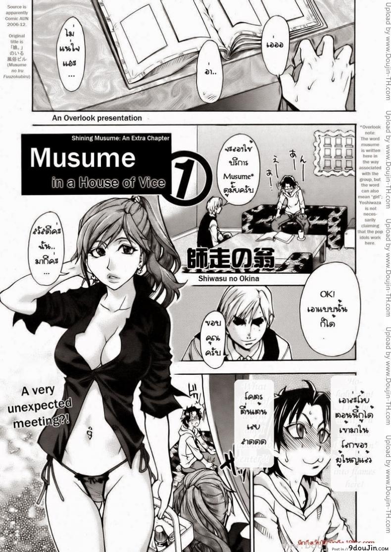 เรียนกับของจริง [Shiwasu no Okina] Musume. No Iru Fuuzoku Biru | Musume in a House of Vice