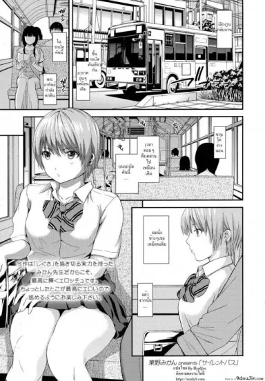 ล้วง [Higashino Mikan] Silent Bus (COMIC Koh 2016-09) แปลไทย