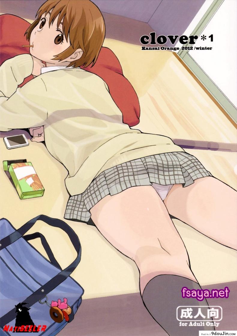 อยากนอนกับเธอ (C83) [Kansai Orange (Arai Kei)] clover＊1 (Yotsubato!)