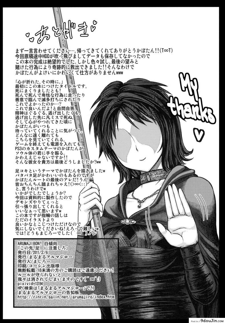 อ่านโดจิน ได้แบบนี้ขอสู้ตาย (SC50) [MaruMaru Arumajiro (Majirou)] Kono Saki, Ashi ni Chuuishiro (Demon’s Souls) อ่านฟรี หน้าที่ 33