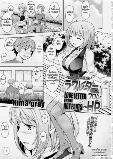 จดหมายรักจากเธอ [Kima-gray] Love Letter from Hot Pants (COMIC Megastore 2012-06) แปลไทย