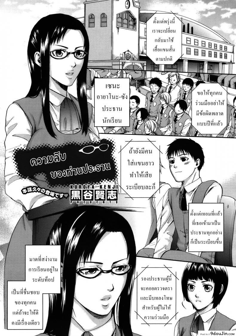 ความลับของท่านประธาน [Kuroya Kenji] Secret Female Student Council